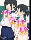 性交試験【モザイク版】