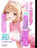 ナースのお仕事！入院先の担当看護師が巨乳妹だったので心も身体も癒してもらった話【モザイク版】（単話）