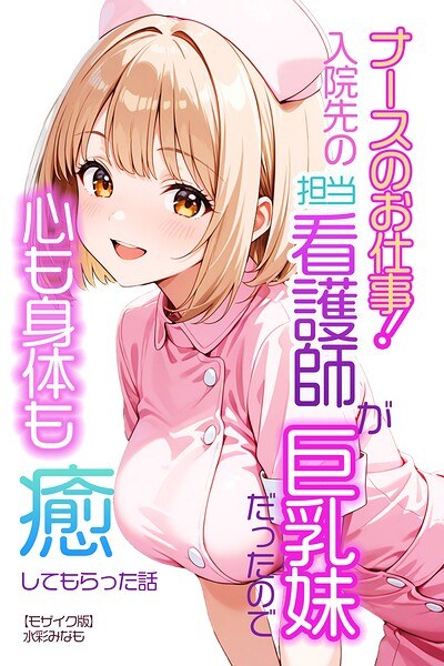 ナースのお仕事！入院先の担当看護師が巨乳妹だったので心も身体も癒してもらった話【モザイク版】（単話） メイン画像
