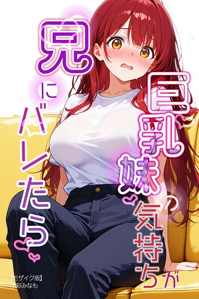 What if my brother finds out about my big-breasted sister's feelings? [Mosaic version] (Single story)