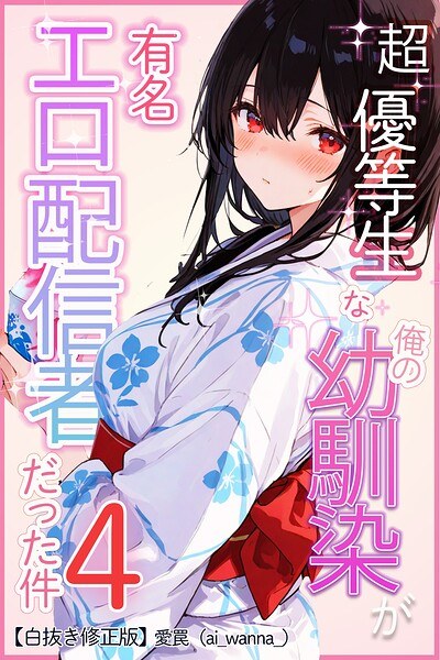 The case where my childhood friend, a super honor student, was a famous erotic streamer [edited white version] (single episode) メイン画像