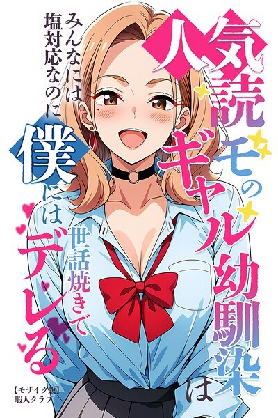 人気読モのギャル幼馴染は、みんなには塩対応なのに僕には世話焼きでデレる【モザイク版】 メイン画像