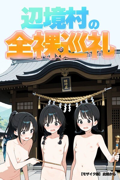 偏远乡村裸体朝圣【马赛克版】