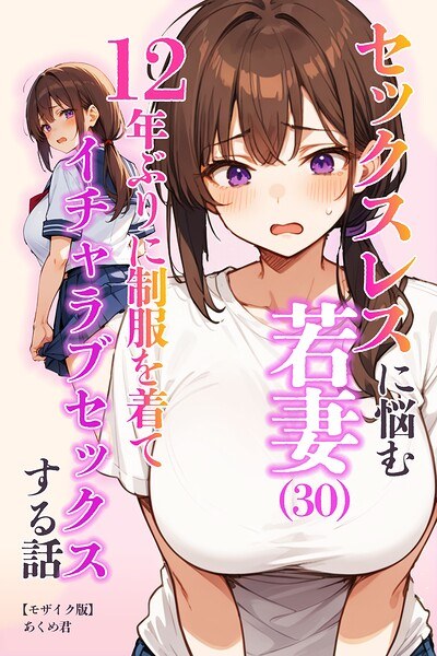 セックスレスに悩む若妻(30)12年ぶりに制服を着てイチャラブセックスする話【モザイク版】 メイン画像