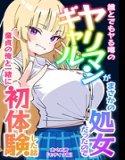 誰とでもヤる噂のヤリマンギャルがまさかの処女だったので童貞の俺と一緒に初体験した話【モザイク版】