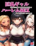 与大胸女大学生邻居中出！你比后宫性更重要（单篇）【马赛克版】（单篇）