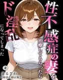 我的妻子因性冷淡接受治疗后，她变得极其淫荡（单篇）[更正版本]（单篇）