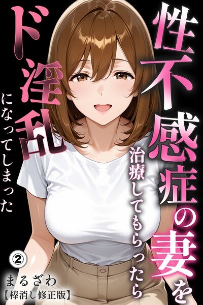 性不感症の妻を治療してもらったらド淫乱になってしまった(単話)【棒消し修正版】(単話) メイン画像