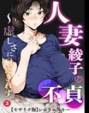 人妻・綾子の不貞 〜虚しさに耐えきれず…(単話)【モザイク版】(単話)