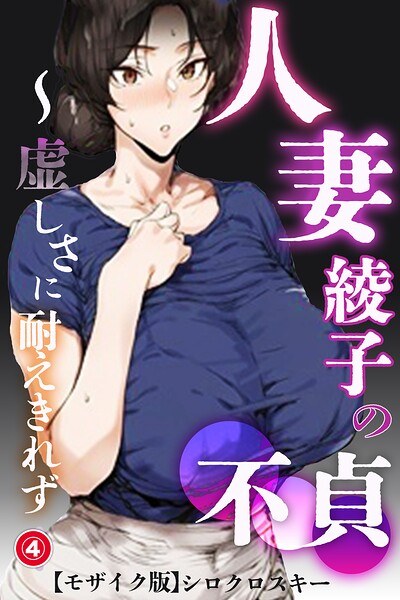 人妻・綾子の不貞 〜虚しさに耐えきれず…（単話）【モザイク版】（単話） メイン画像