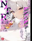 久々に再会した初恋の相手とハプバーに行って、NTR未遂！？いちゃらぶSEXした話（単話）【棒消し修正版】（単話）