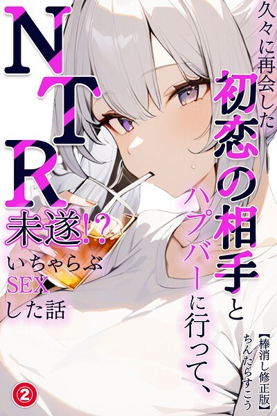 I went to Hap Bar with my first love who I met again after a long time and attempted NTR! ? A story about having lovey-dovey sex (single story) [Corrected version] (single story) メイン画像