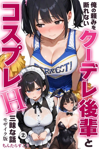Cosplay sex story with Kuudere junior who can't refuse my request (single story) [Mosaic version] (single story) メイン画像