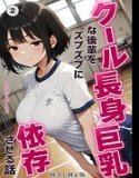 クール長身巨乳な後輩をズブズブに依存させる話（単話）【棒消し修正版】（単話）