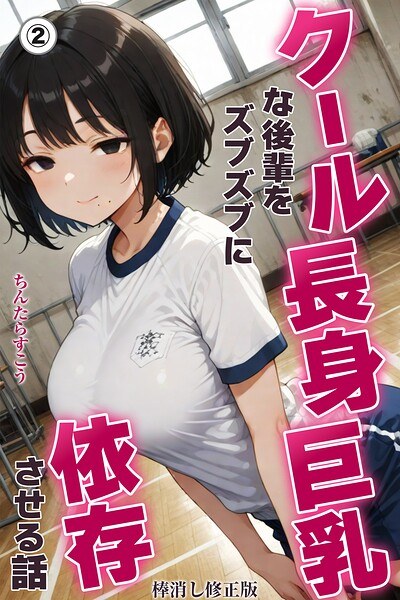 让酷高大胸后辈彻底依赖你的故事(单篇)【修正版】(单篇) メイン画像