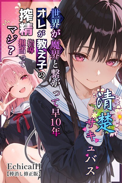 清楚サキュバス 世界が魔界と繋がって早10年 オレが教え子の搾精指導担当ってマジ?【棒消し修正版】