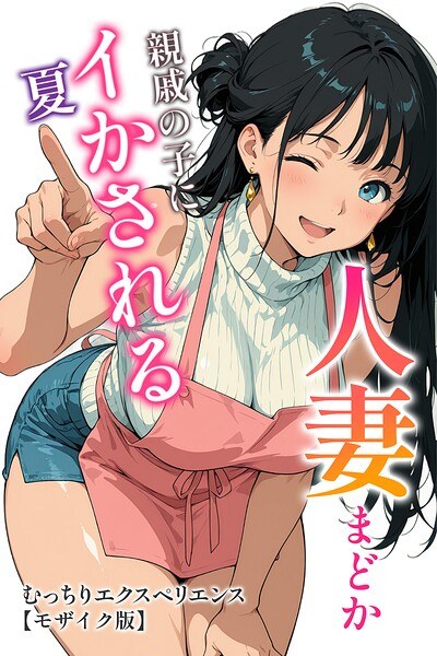 人妻まどか 親戚の子にイかされる夏【モザイク版】 メイン画像