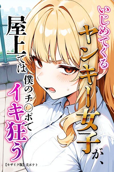 いじめてくるヤンキー女子が、屋上では僕のチ○ポでイキ狂う【モザイク版】
