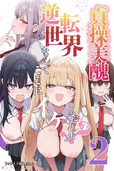 貞操美醜逆転世界〜なんでここにイケおじが！？〜【モザイク版】 メイン画像