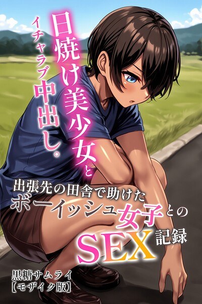 日焼け美少女とイチャラブ中出し。出張先の田舎で助けたボーイッシュ女子とのSEX記録【モザイク版】 メイン画像