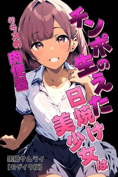 チンポの生えた日焼け美少女はクラスの肉便器【モザイク版】 メイン画像