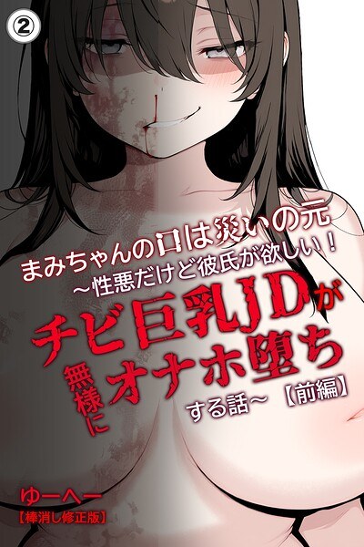 まみちゃんの口は災いの元〜性悪だけど彼氏が欲しい!チビ巨乳JDが無様にオナホ堕ちする話〜【前編】(単話)【棒消し修正版】(単話) メイン画像