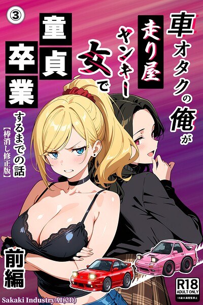 車オタクの俺が走り屋ヤンキー女で童貞卒業するまでの話・前編（単話）【棒消し修正版】（単話） メイン画像