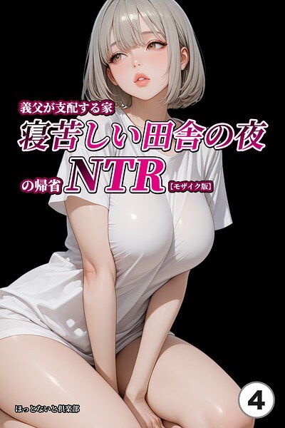 義父が支配する家・寝苦しい田舎の夜の帰省NTR(単話)【モザイク版】(単話) メイン画像