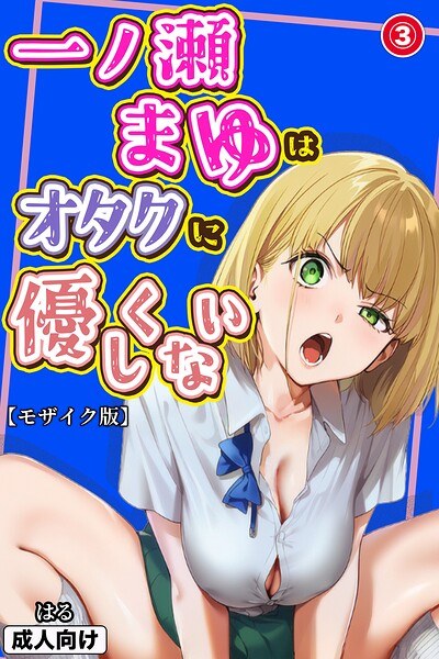 一ノ瀬まゆはオタクに優しくない（単話）【モザイク版】（単話） メイン画像