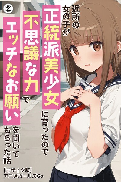 近所の女の子が正統派美少女に育ったので不思議な力でエッチなお願いを聞いてもらった話(単話)【モザイク版】(単話) メイン画像