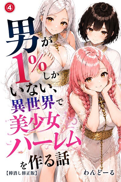 在只有1%男人是男人的异世界打造美少女后宫的故事(单集)【修正版】(单集) メイン画像