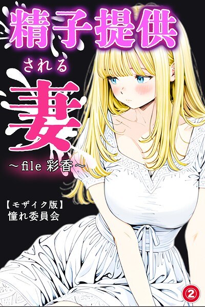 精子提供される妻 〜file 彩香〜(単話)【モザイク版】(単話) メイン画像