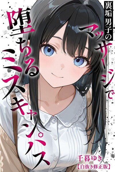 裏垢男子のマッサージで堕ちるミスキャンパス【白抜き修正版】 メイン画像