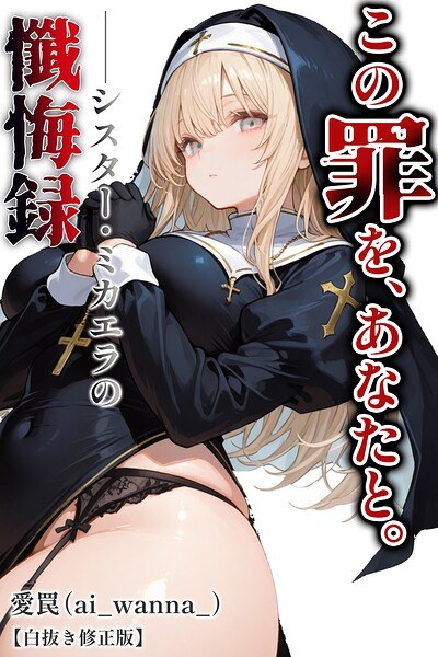 この罪を、あなたと。【白抜き修正版】（単話）