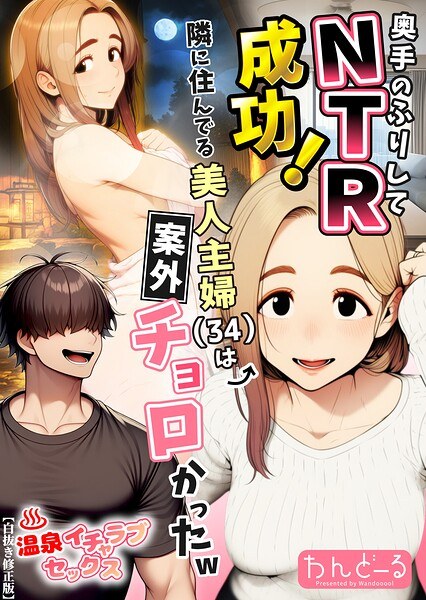 奥手のふりしてNTR成功!隣に住んでる美人主婦(34)は案外チョロかったw【白抜き修正版】 メイン画像