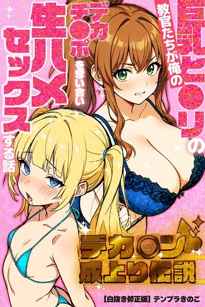 デカチン成上り伝説〜巨乳と〇リの教官たちが俺のデカチンポを奪い合い生ハメセックスする話【白抜き修正版】 メイン画像