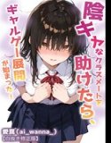 陰キャなクラスメートを助けたら、ギャルゲー展開が始まった！【白抜き修正版】（単話）