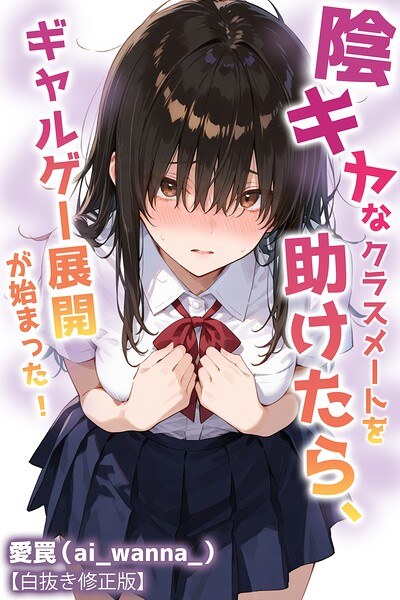 陰キャなクラスメートを助けたら、ギャルゲー展開が始まった!【白抜き修正版】(単話) メイン画像