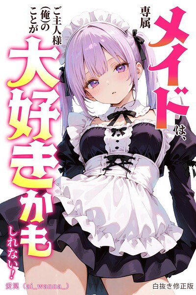 専属メイドは、ご主人様(俺)のことが大好きかもしれない!【白抜き修正版】(単話) メイン画像