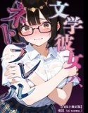 文学彼女ハ、ネトラレル【白抜き修正版】(単話)
