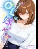 シゴできOLな嫁は俺と離婚をしたいようなのだが...?【白抜き修正版】(単話)