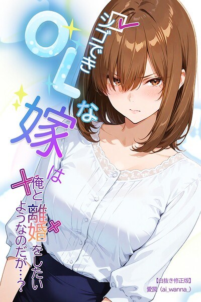 シゴできOLな嫁は俺と離婚をしたいようなのだが...？【白抜き修正版】（単話） メイン画像