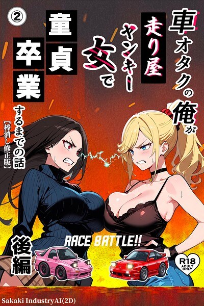 車オタクの俺が走り屋ヤンキー女で童貞卒業するまでの話・後編(単話)【棒消し修正版】(単話) メイン画像