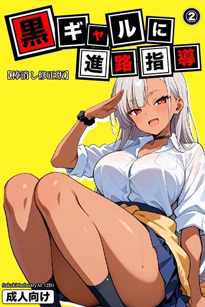 黒ギャルに進路指導（単話）【棒消し修正版】（単話） メイン画像