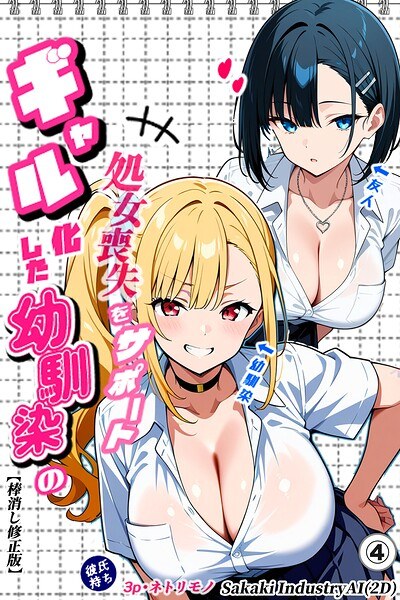 二人のギャルに囲まれて(単話)【棒消し修正版】(単話) メイン画像