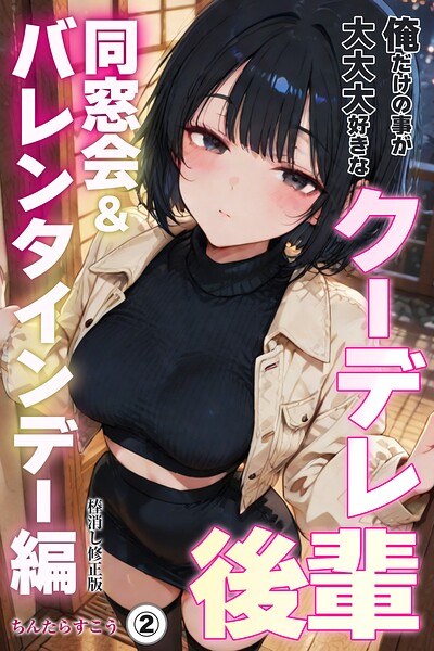 俺だけの事が大大大好きなクーデレ後輩ー同窓会&バレンタインデー編ー(単話)【棒消し修正版】(単話) メイン画像