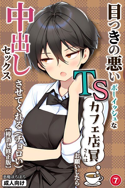 目つきの悪いボーイッシュなTSカフェ店員さんはお願いしたら中出しセックスさせてくれる（チョロい）（単話）【棒消し修正版】（単話） メイン画像