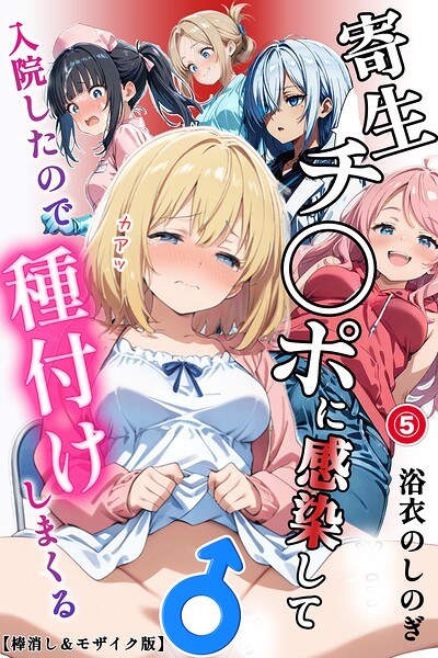 寄生チ〇ポに感染して入院したので種付けしまくる(単話)【棒消し&モザイク版】(単話) メイン画像
