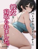 パーソナルジムトレーナーに彼女を寝取られました。【棒消し修正版】