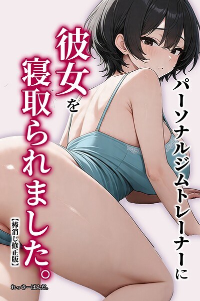 パーソナルジムトレーナーに彼女を寝取られました。【棒消し修正版】 メイン画像